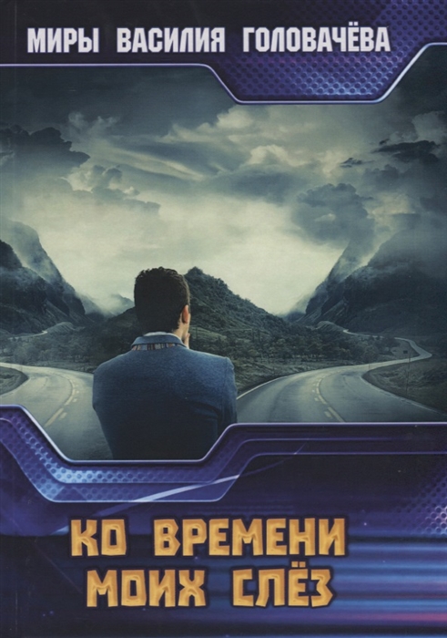 

Ко времени моих слез (1801096)