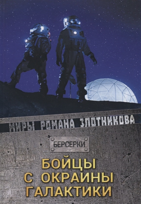 

Бойцы с окраины галактики (1753314)
