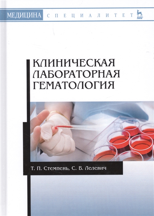 

Клиническая лабораторная гематология (4288342)