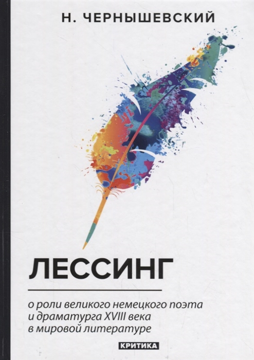 

Лессинг. О роли великого немецкого поэта и драматурга XVIII века в мировой литературе