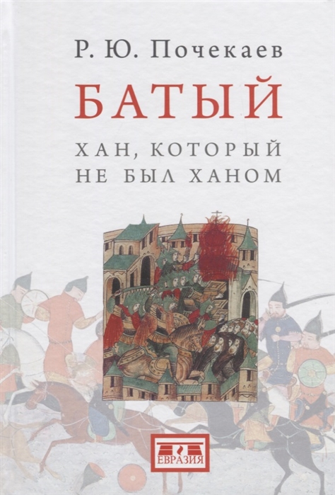 

Батый. Хан, который не был ханом (1761408)