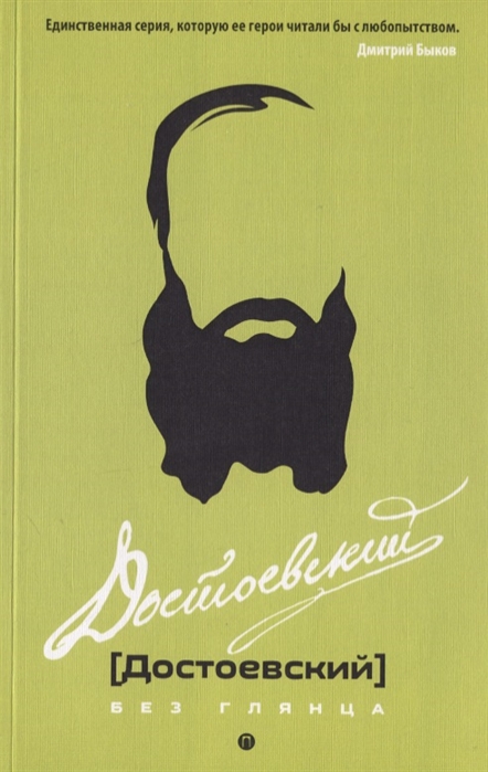 

Достоевский без глянца (1752257)