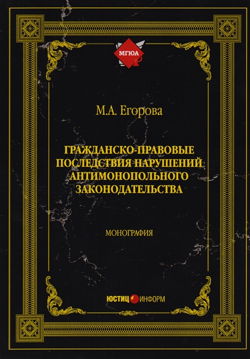 

Гражданско-правовые последствия нарушений антимонопольного законодательства