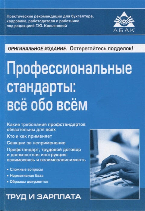 

Профессиональные стандарты: все обо всем