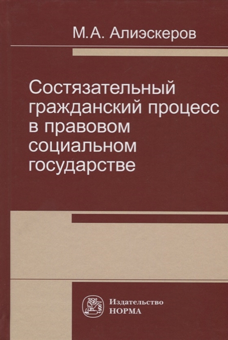 

Состязательный гражданский процесс в правовом социальном государстве