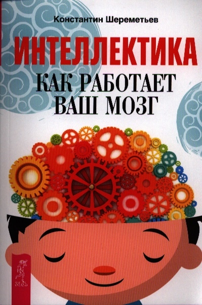 

Интеллектика. Как работает ваш мозг (706856)