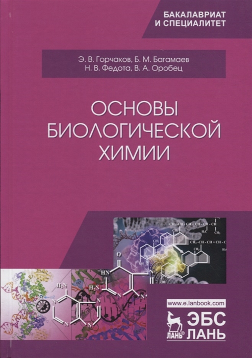 

Основы биологической химии. Учебное пособие