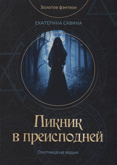 

Пикник в преисподней (1797830)