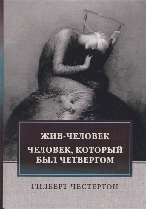 

Жив-человек. Человек, который был Четвергом