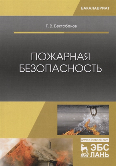 

Пожарная безопасность. Учебное пособие (4330841)