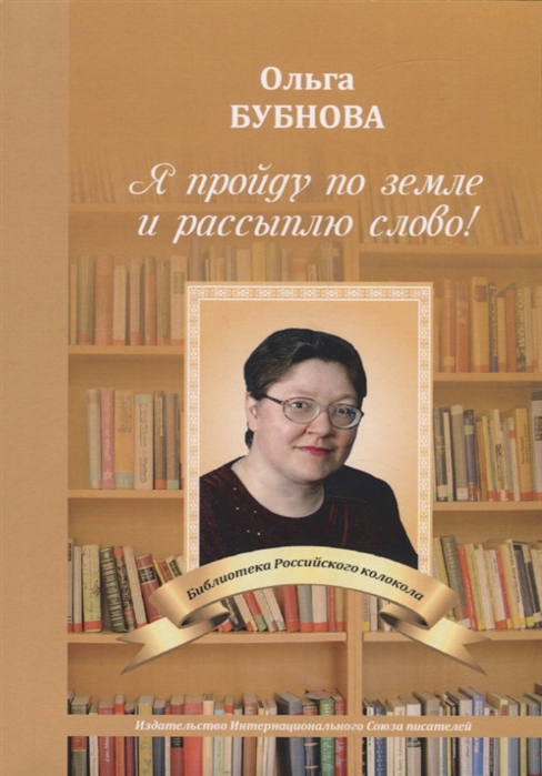 

Я пройду по земле и рассыплю слово
