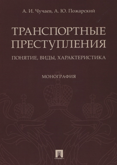 

Транспортные преступления: понятие, виды, характеристика. Монография