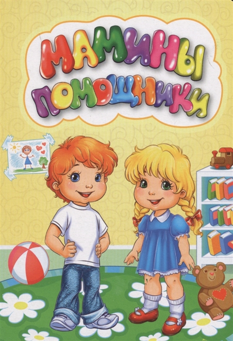 

Мамины помощники (1799888)