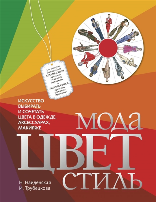 

Мода. Цвет. Стиль (4320250)
