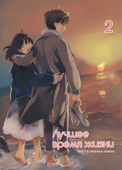 

Лучшее время жизни. Том 2