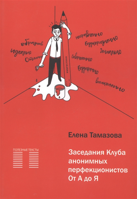 

Заседание Клуба анонимных перфекционистов. От А до Я