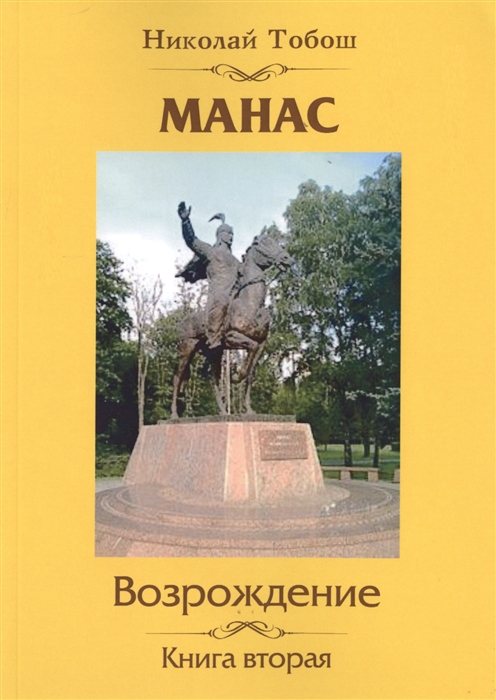 

Манас. Возрождение. Книга 2
