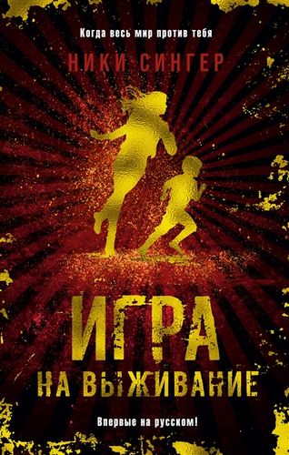 

Игра на выживание (1790339)