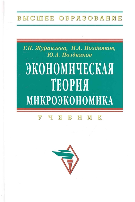 

Экономическая теория. Микроэкономика. Учебник. Гриф УМО МО РФ