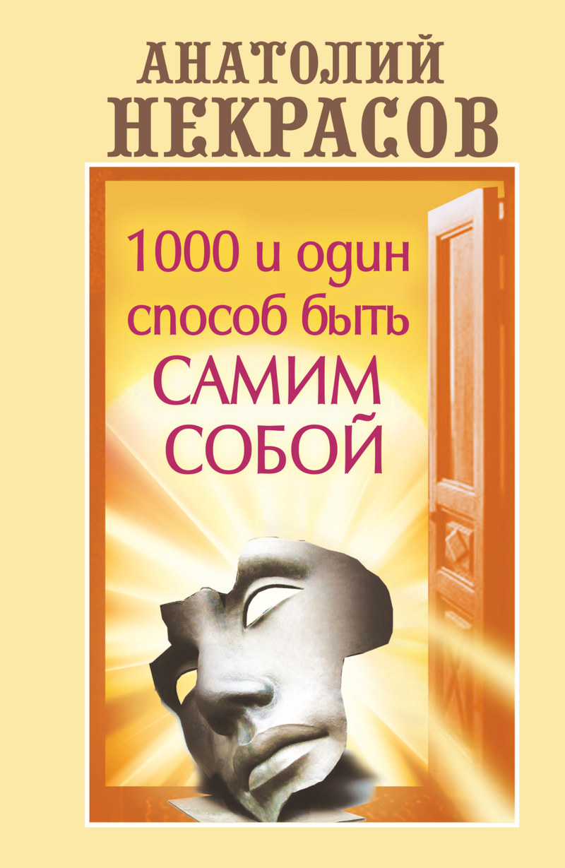 

1000 и один способ быть самим собой (4316224)