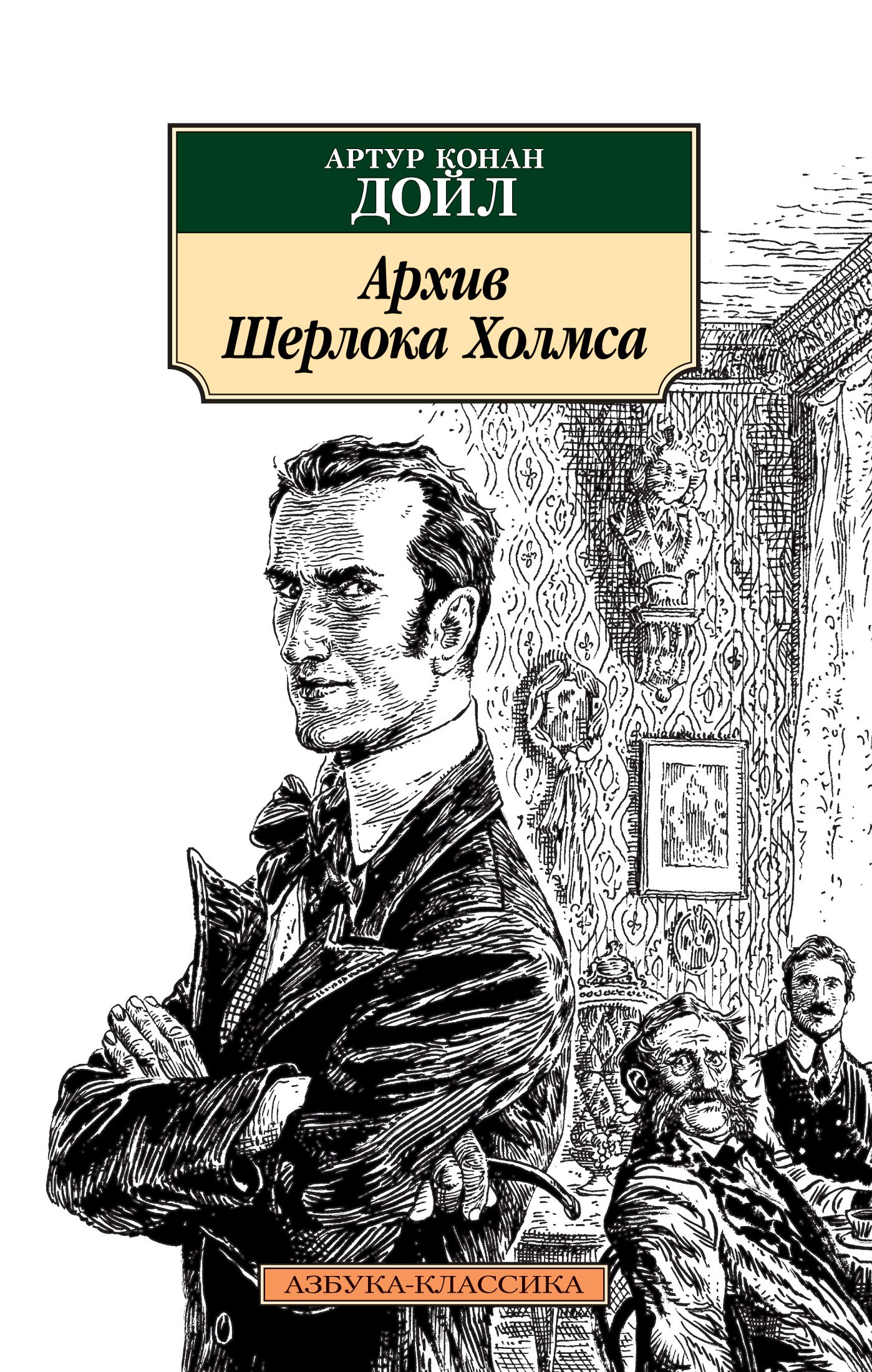 

Архив Шерлока Холмса (1794264)
