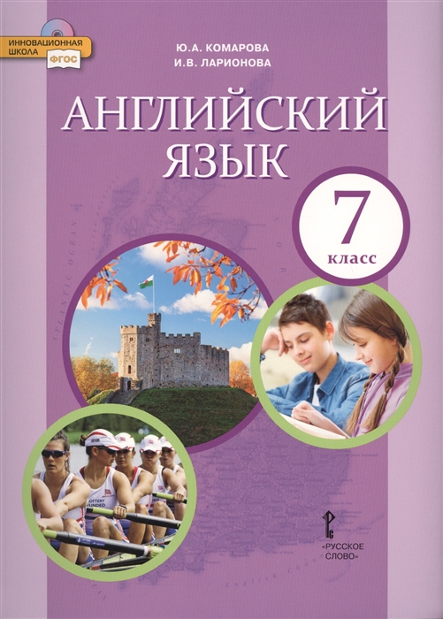 

Английский язык. Учебник. 7 класс
