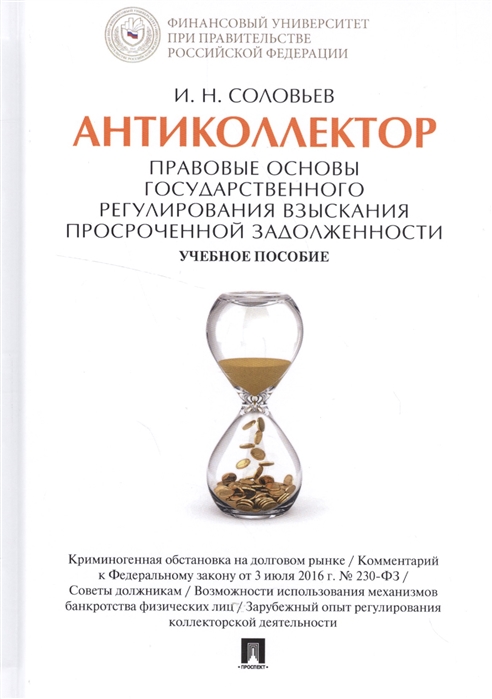 

Антиколлектор. Правовые основы государственного регулирования взыскания просроченной задолженности. Учебное пособие
