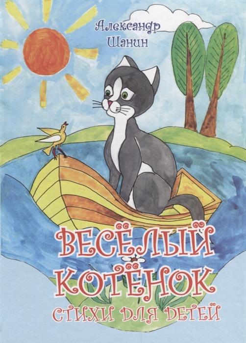 

Весёлый котёнок. Стихи для детей