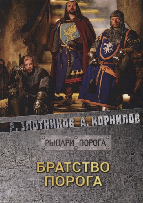 

Братство Порога (1772880)