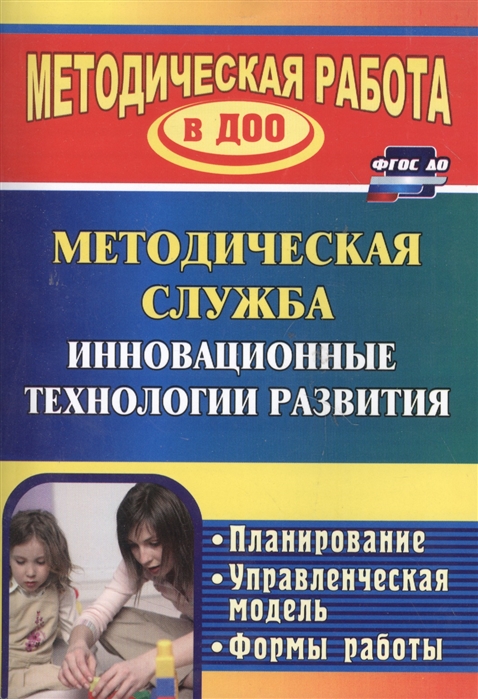 

Методическая служба. Инновационные технологии развития