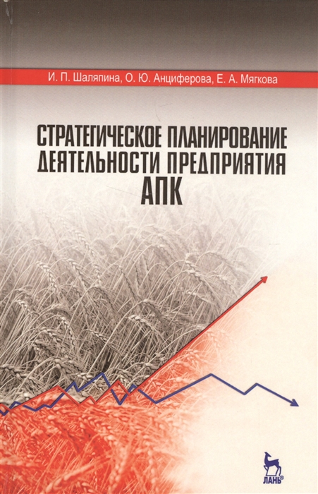 

Стратегическое планирование деятельности предприятия АПК. Учебное пособие. Гриф вузов МО РФ