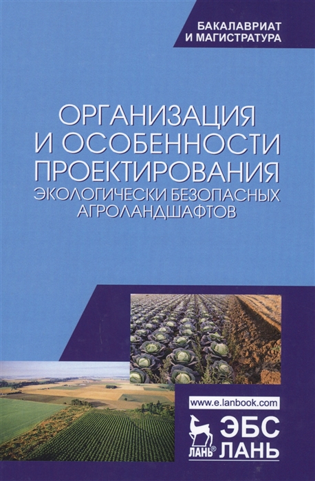 

Организация и особенности проектирования экологически безопасных агроландшафтов. Учебное пособие