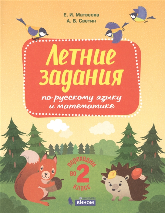 

Летние задания по русскому языку и математике. Переходим во 2 класс