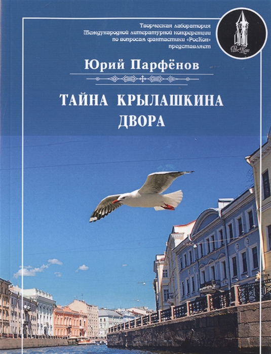 

Тайна Крылашкина двора