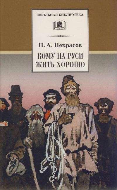 

Кому на Руси жить хорошо (4217325)
