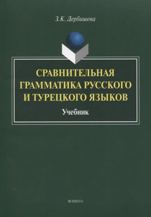 

Сравнительная грамматика русского и турецкого языков. Учебник для вузов