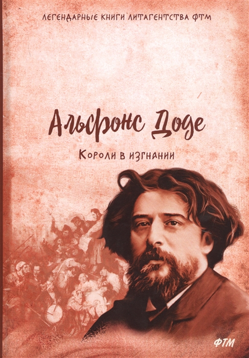 

Короли в изгнании (1811791)