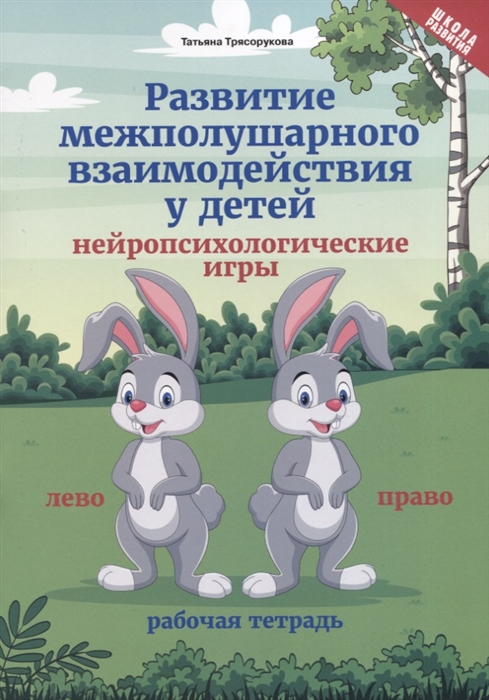 

Развитие межполушарного взаимодействия у детей. Нейропсихологические игры (4309261)
