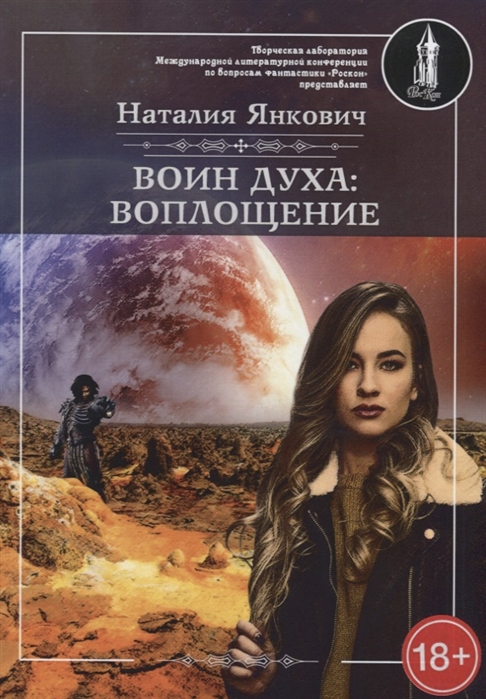 

Воин духа: Воплощение. Книга I. Том 1