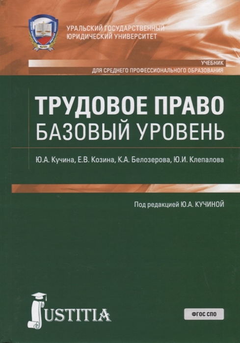 

Трудовое право (для СПО). Учебник (1703702)