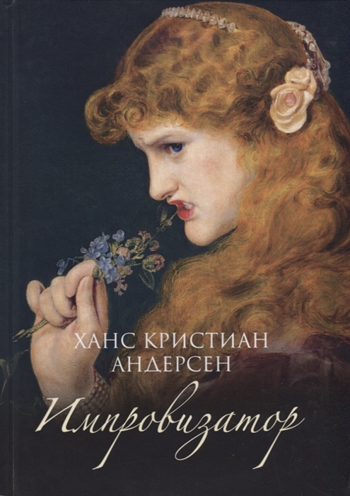 

Импровизатор (1771073)