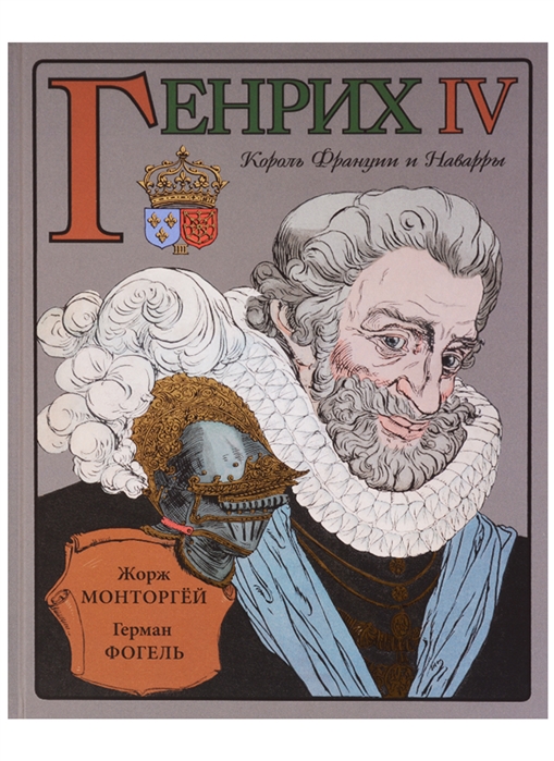 

Генрих IV (1048622)