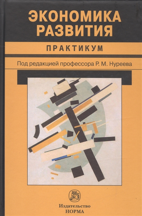 

Экономика развития. Практикум