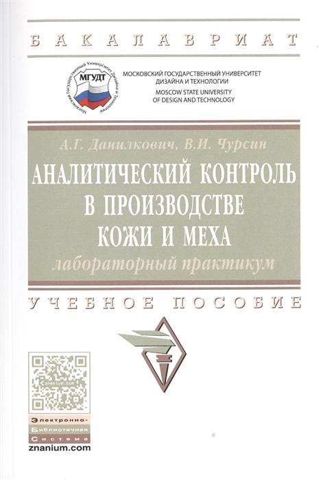

Аналитический контроль в производстве кожи и меха. Лабораторный практикум. Учебное пособие. Гриф МО РФ