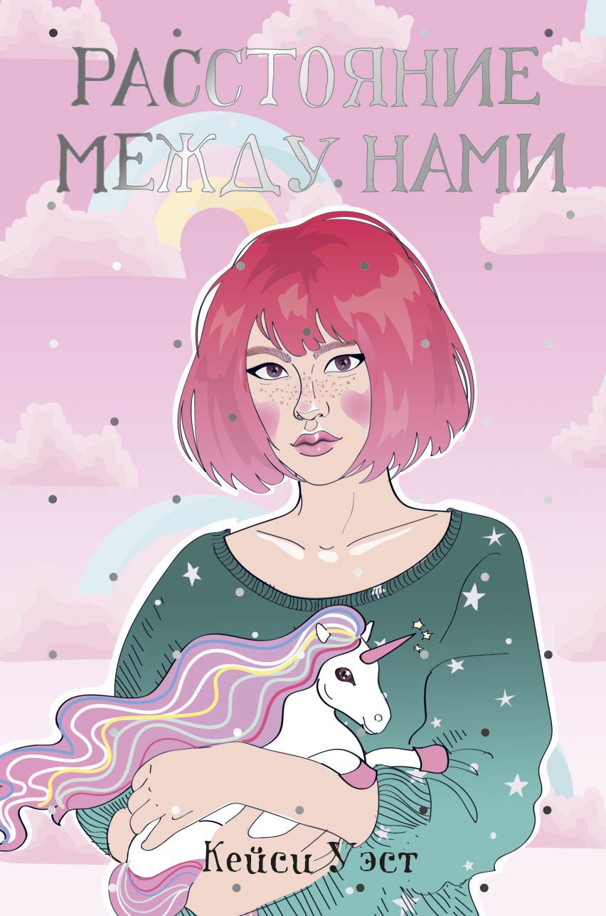 

Расстояние между нами (1798607)