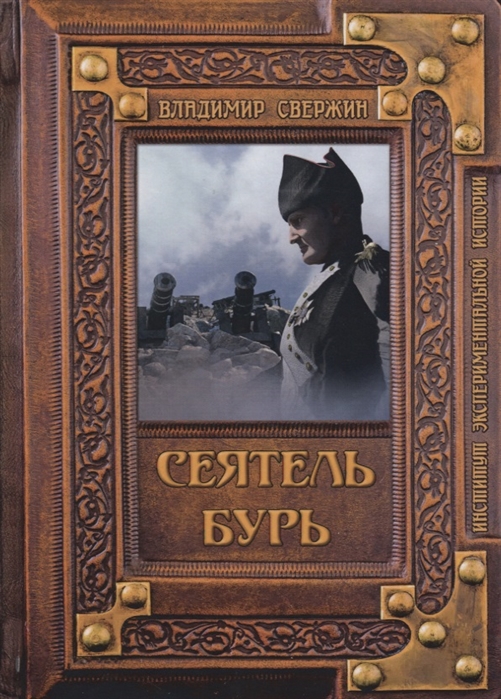 

Сеятель бурь (2143098)
