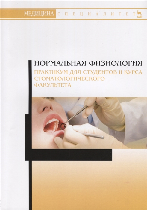 

Нормальная физиология. Практикум для студентов II курса стоматологического факультета