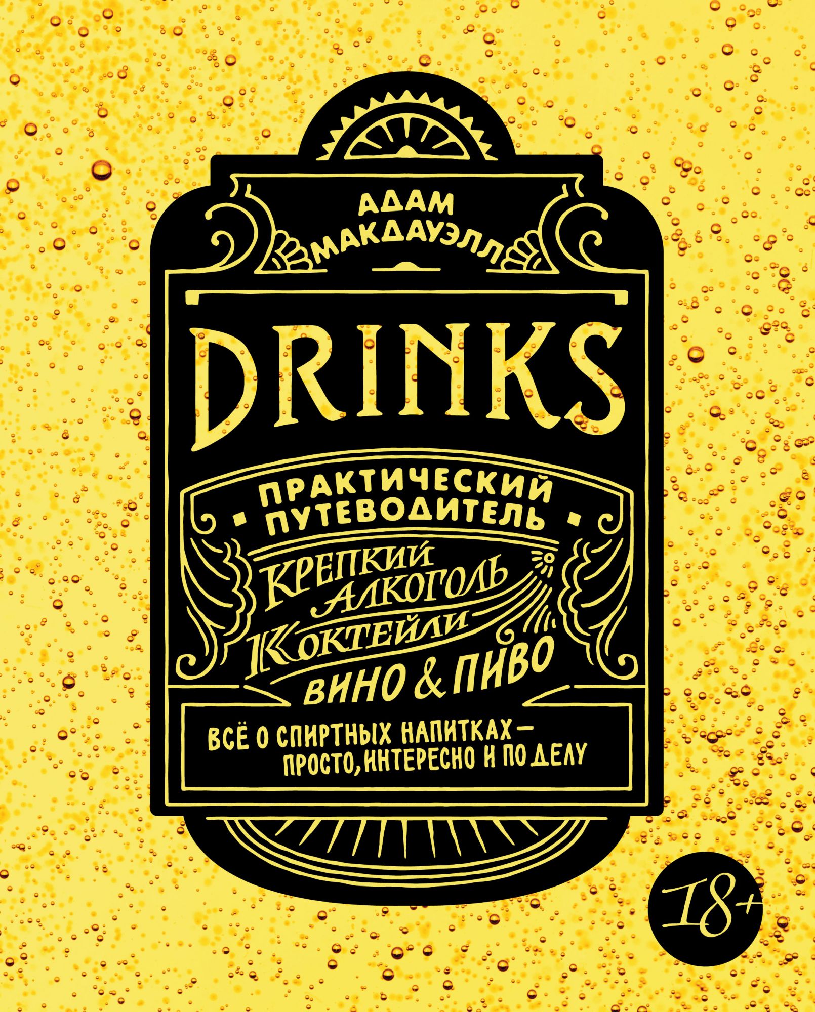 

Drinks. Крепкий алкоголь. Коктейли. Вино&пиво. Практический путеводитель