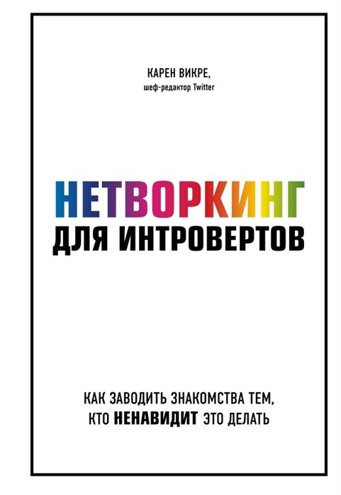 

Нетворкинг для интровертов. Как заводить знакомства тем, кто ненавидит это делать
