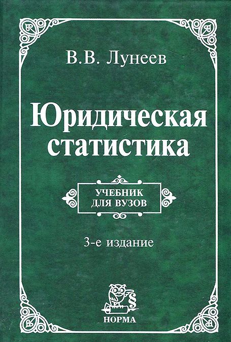 

Юридическая статистика. Учебник - 3 изд.